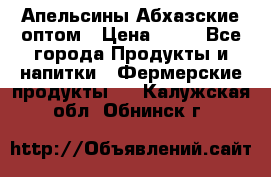 Апельсины Абхазские оптом › Цена ­ 28 - Все города Продукты и напитки » Фермерские продукты   . Калужская обл.,Обнинск г.